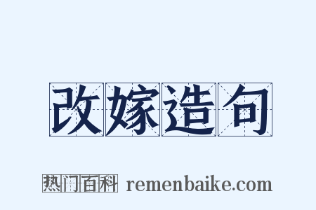 改嫁造句是什么意思的图片